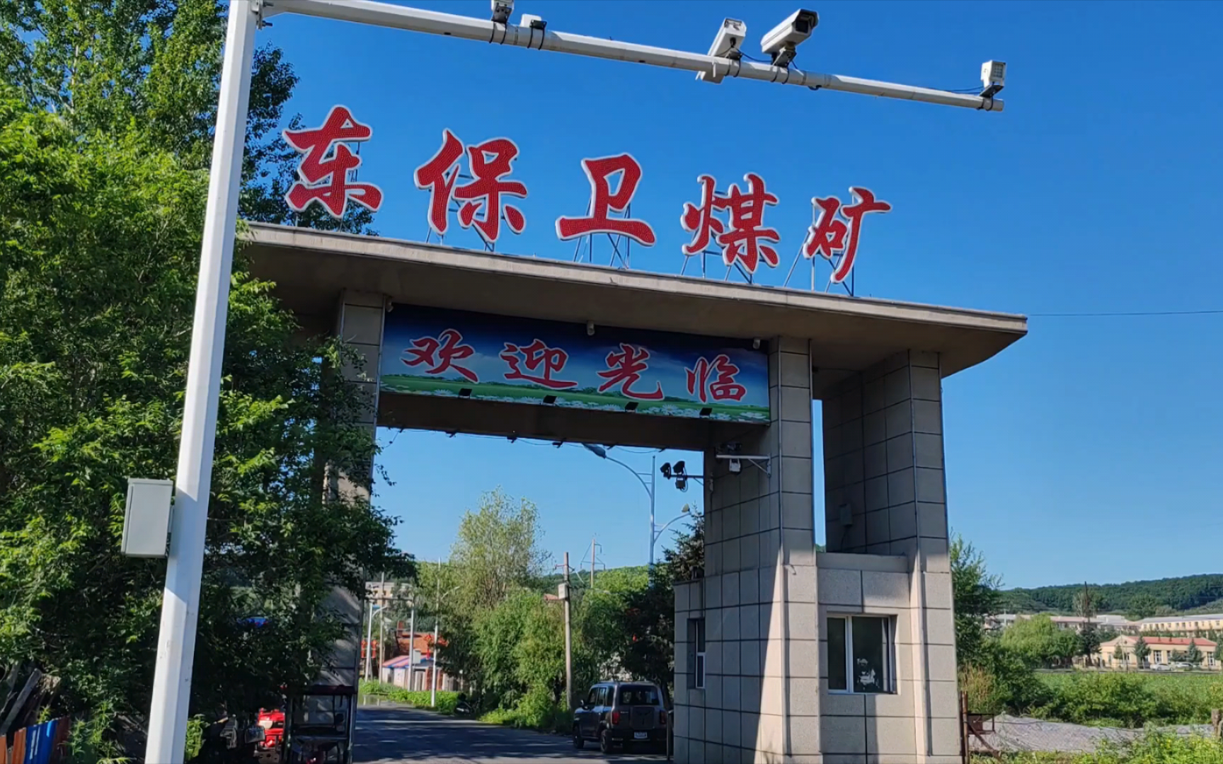 如今萧条的双鸭山东保卫煤矿,曾经是两代人的回忆.