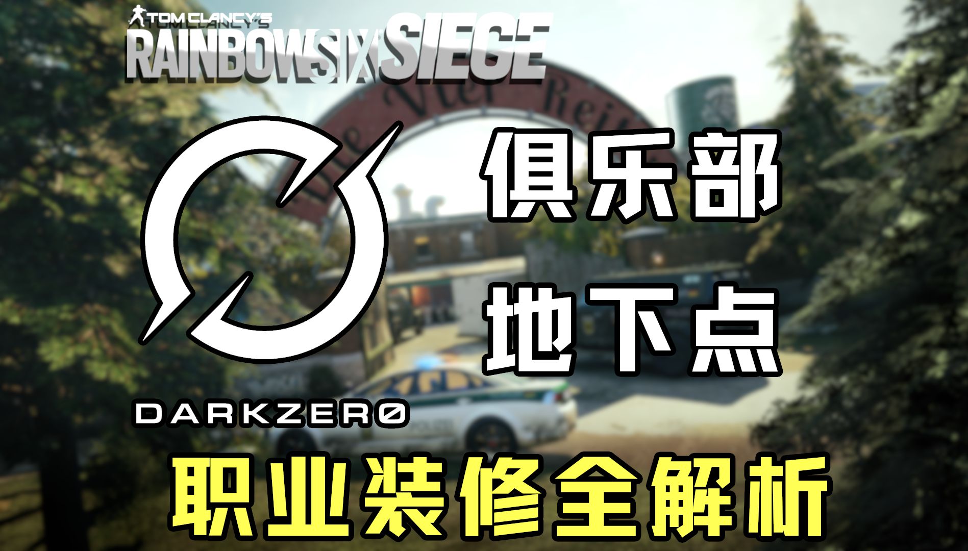 一个视频带你看懂职业比赛俱乐部地下点装修防守及扩防思路,精确到每一面墙的解析~【俱乐部/B1/教堂/军械库】彩虹六号网络游戏热门视频