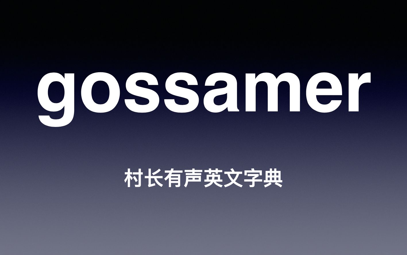 gossamer 《村长有声英文字典》哔哩哔哩bilibili