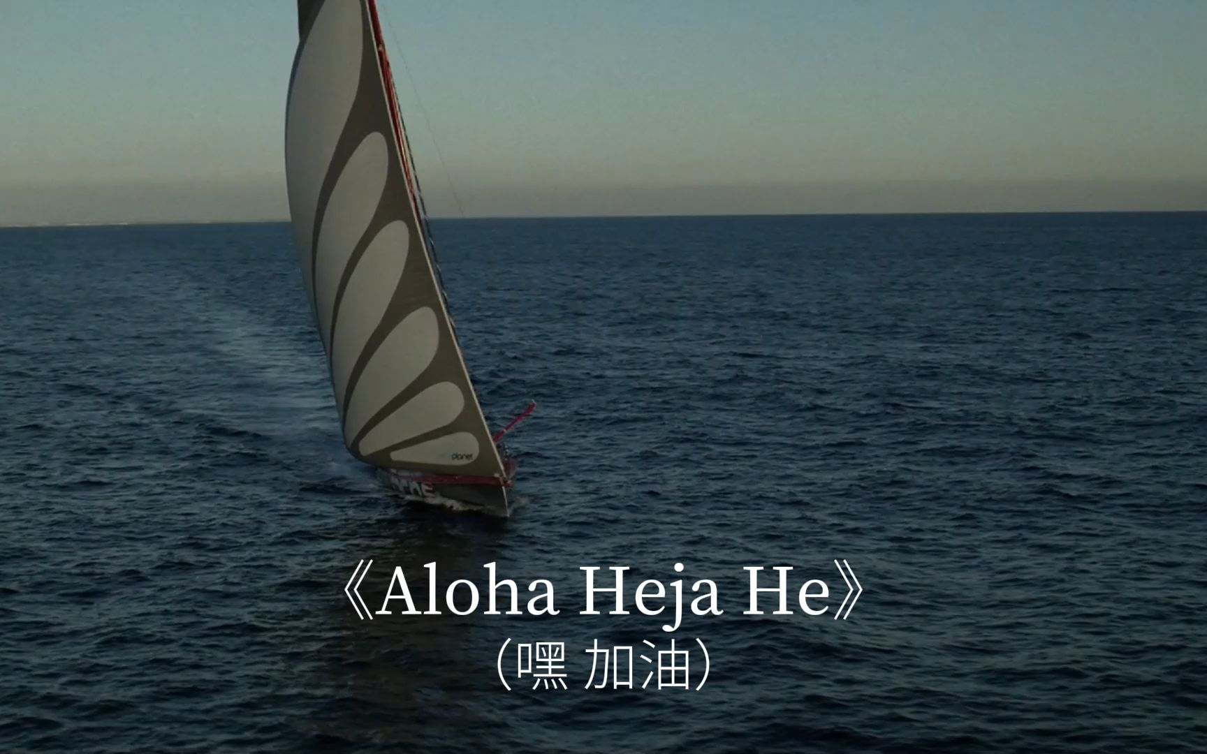 经典德语歌曲之《Aloha Heja He》(嘿 加油)(15天涨800W粉的背景音乐,听听为何如此强大)哔哩哔哩bilibili