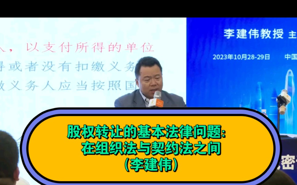 股权转让的基本法律问题:在组织法与契约法之间(李建伟)哔哩哔哩bilibili