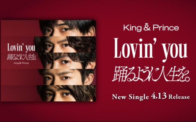 King & Prince】Single｢Lovin' you / 踊るように人生を。｣_哔哩哔哩_