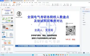 Download Video: 全国电气考研各院校人数盘点及初试科目难度对比