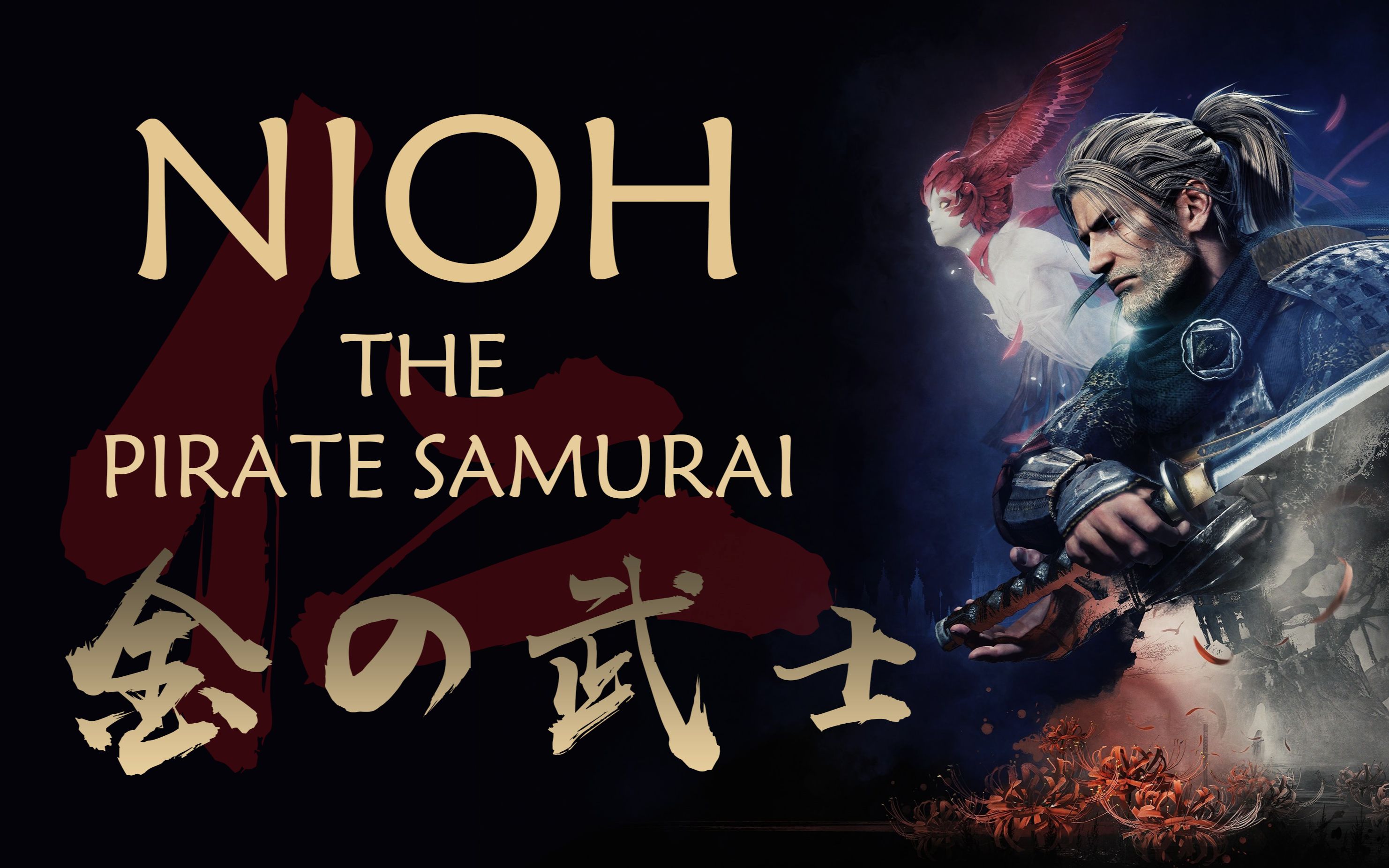 【仁王61按针传】中英双字.4k.