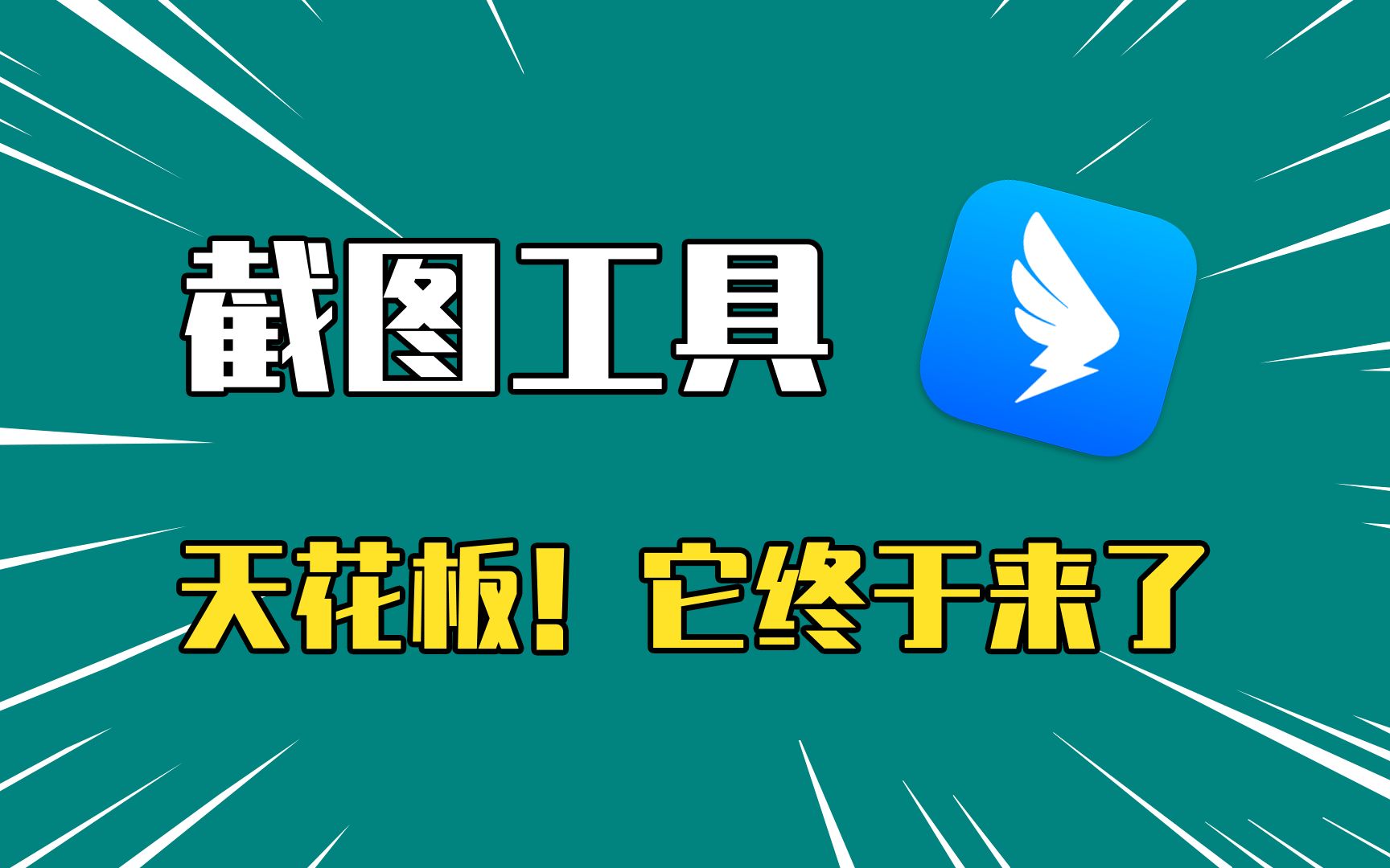 梦想中的截图软件,终于有人做出来了!哔哩哔哩bilibili