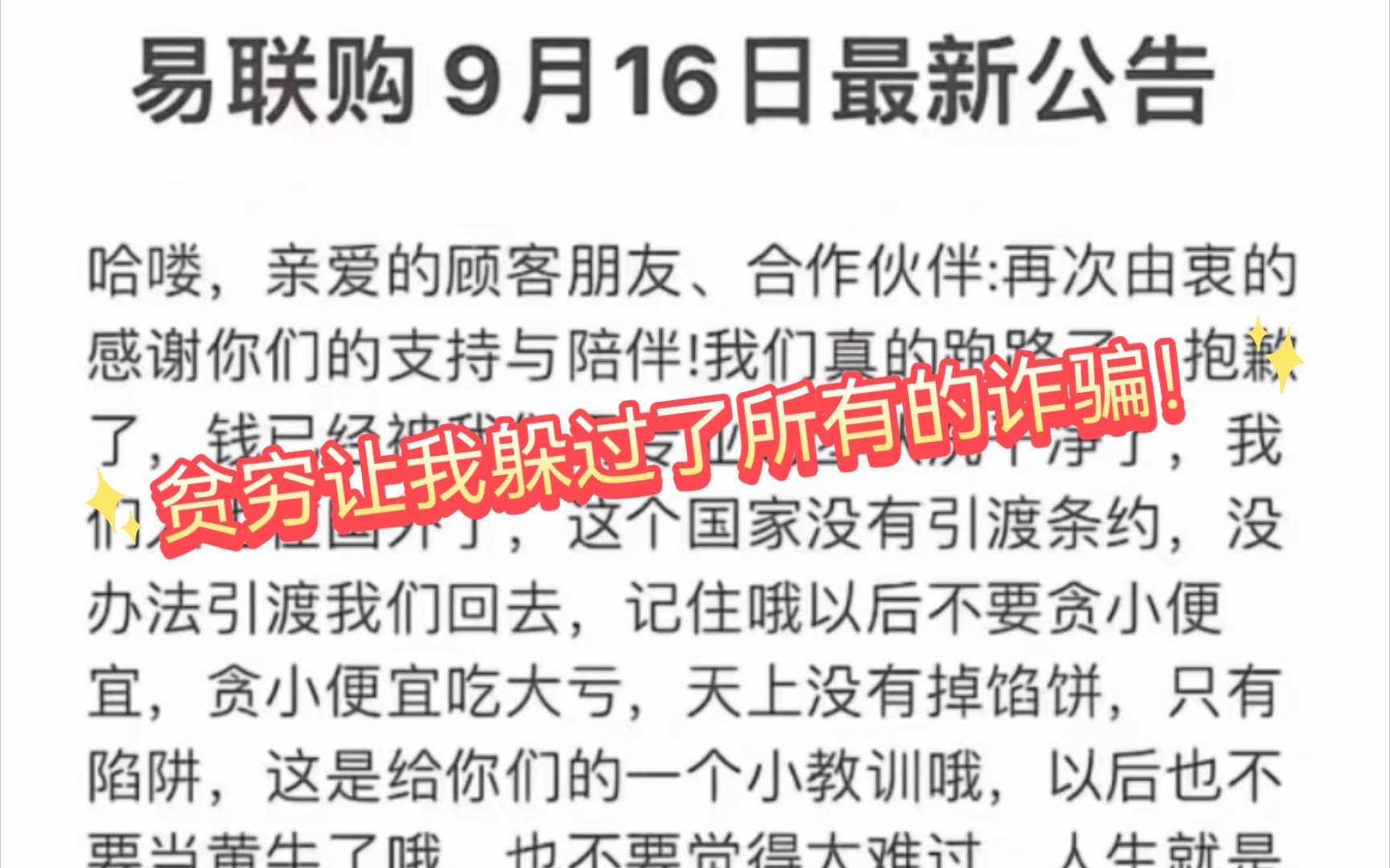 由于便宜500元,不少网友在易联购订购了iPhone14 Pro系列,然后他们跑路了,卷走几千万.走后还发通告教育受骗的人.哔哩哔哩bilibili