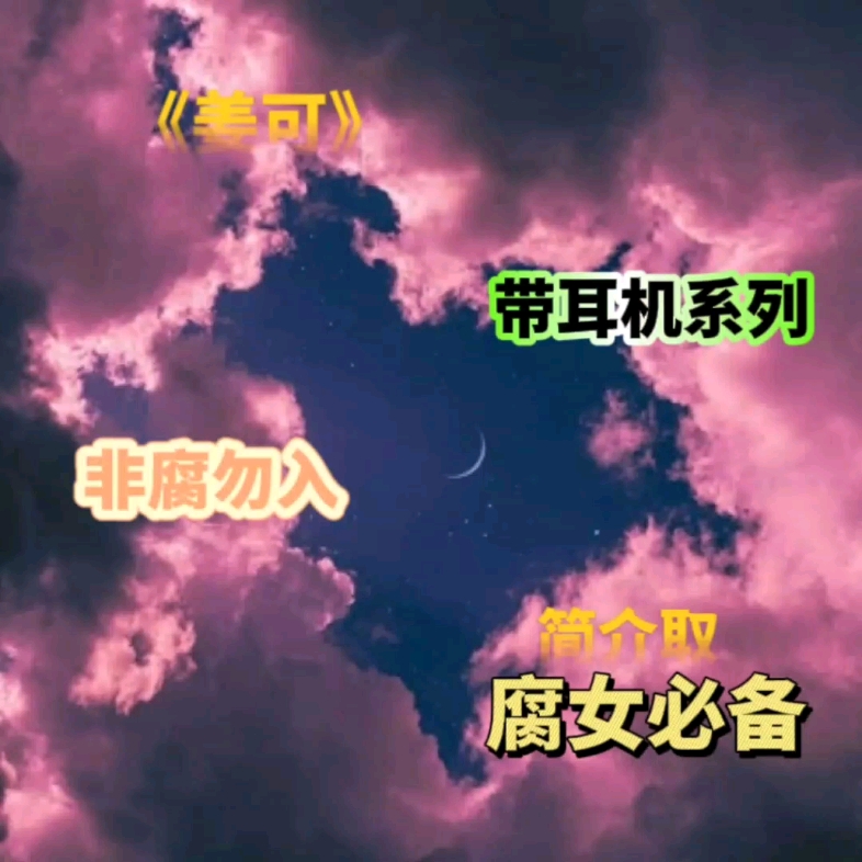 [图]姜可广播剧，好宝贝记得带好耳机，检查一下有没有漏音哦~