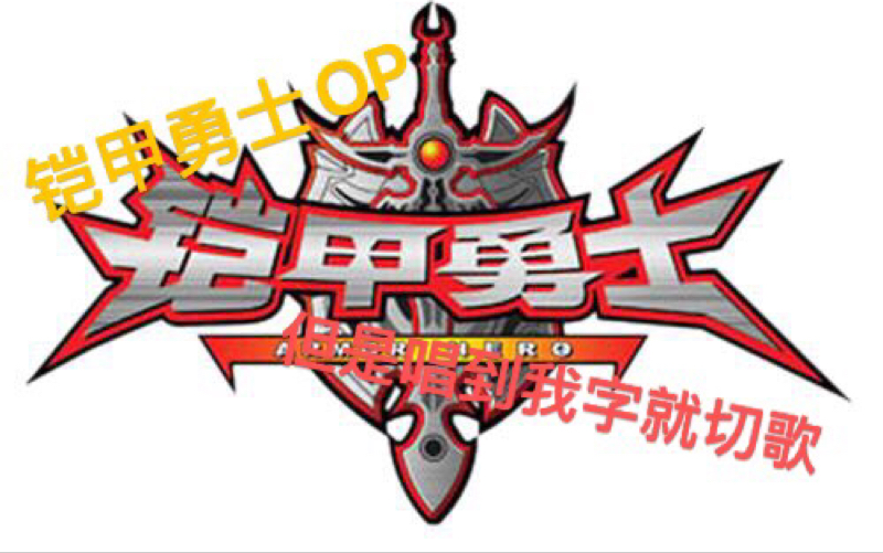 铠甲勇士歌曲(铠甲勇士歌曲主题曲)