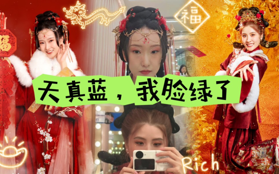 天真蓝新年照,输麻了哔哩哔哩bilibili