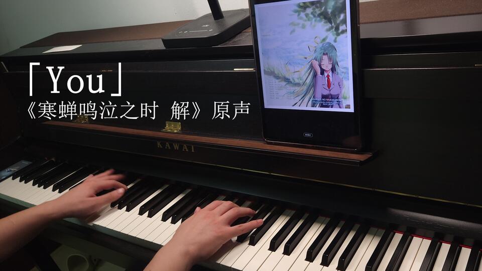 钢琴】「You」 TV动画《寒蝉鸣泣之时解》原声_哔哩哔哩_bilibili