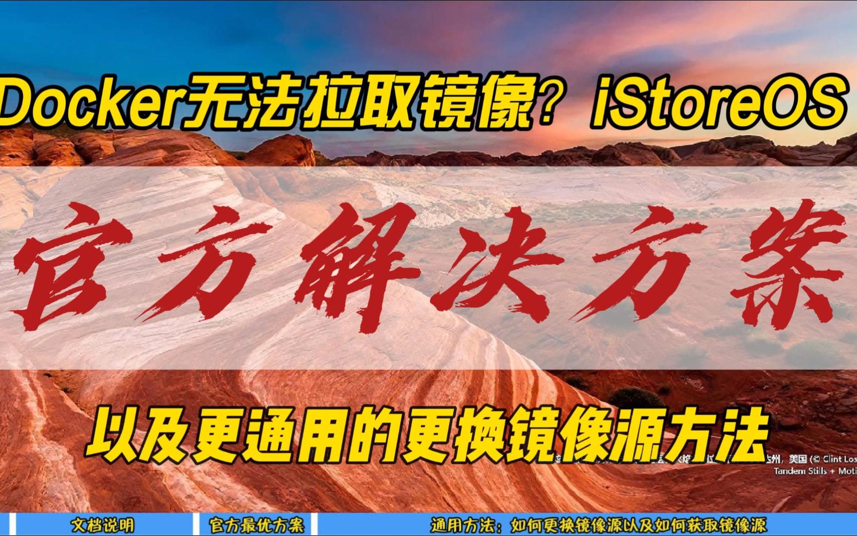 Docker无法拉取镜像?iStoreOS官方解决方案~以及更通用的更换镜像源方法~