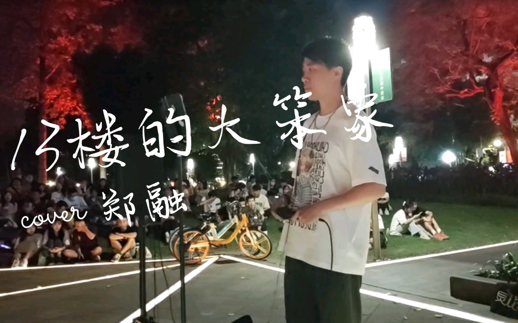 [图]13楼的大笨象 Cover.郑融 翻唱.潘达 Soul灵busking 海珠广场 20220722