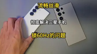 Download Video: 彻底解决三星手机视频通话及刷短视频锁60Hz问题，畅享流畅丝滑