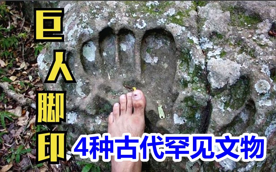 4种罕见的古代文物,岩基上发现了巨大的脚印,巨人真的存在吗?哔哩哔哩bilibili