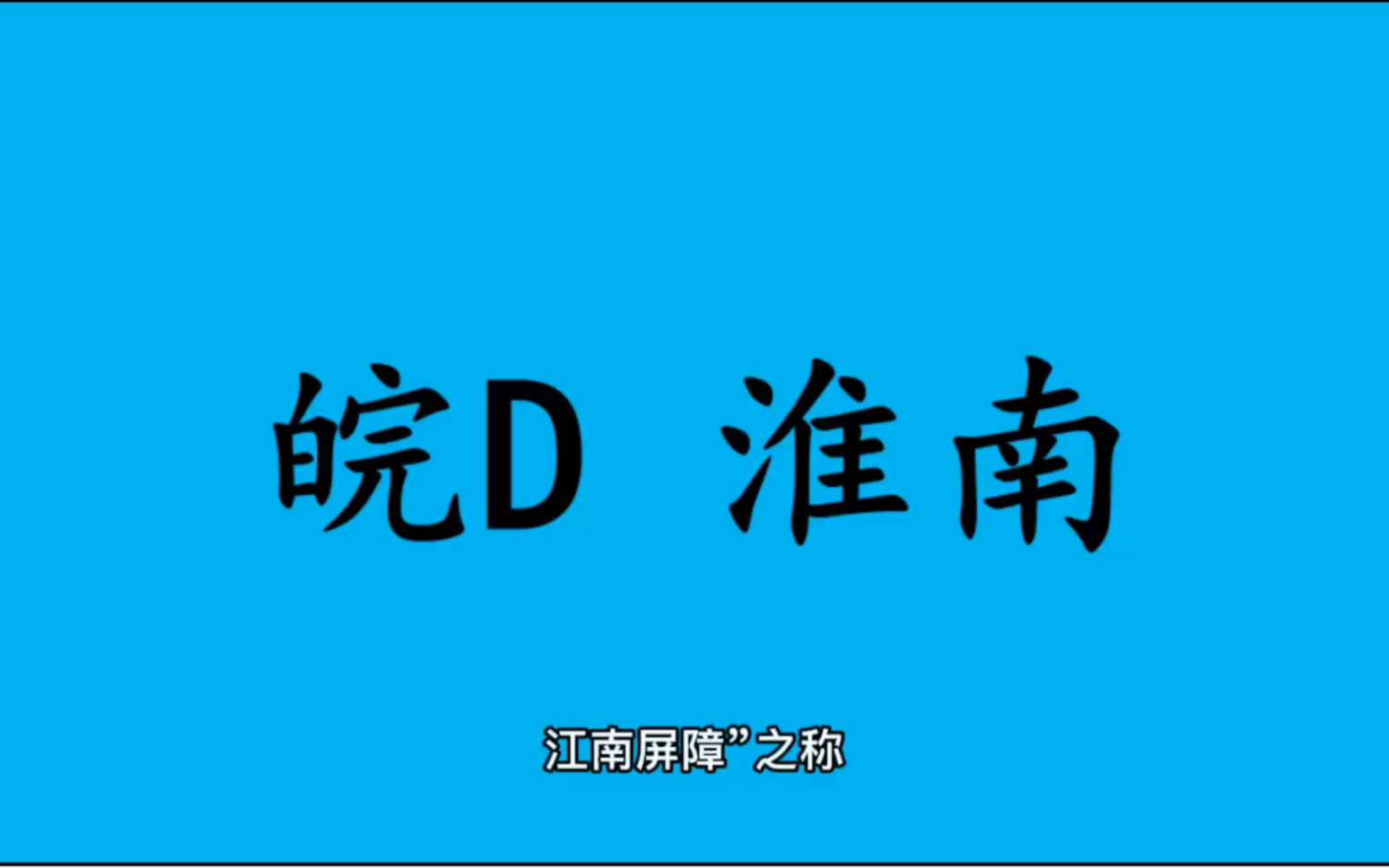 [图]领略城市美-皖D- 安徽省-淮南市的美！＃安徽省淮南市