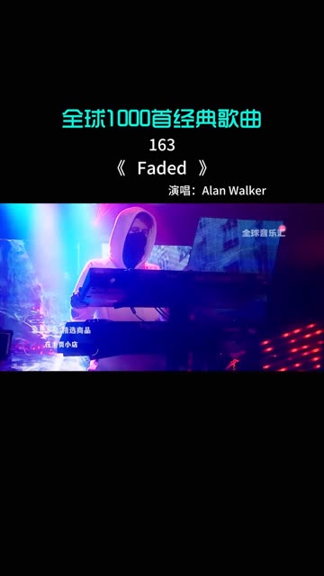 重温一下教主alan walker的《faded》