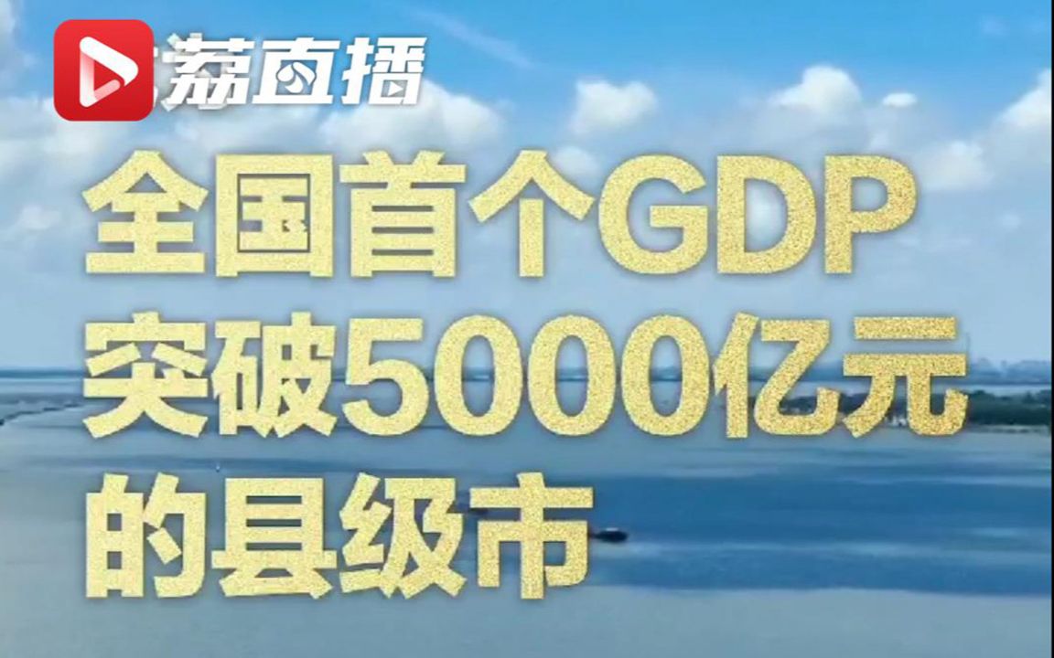 江苏昆山成为全国首个GDP破5000亿元县级市哔哩哔哩bilibili