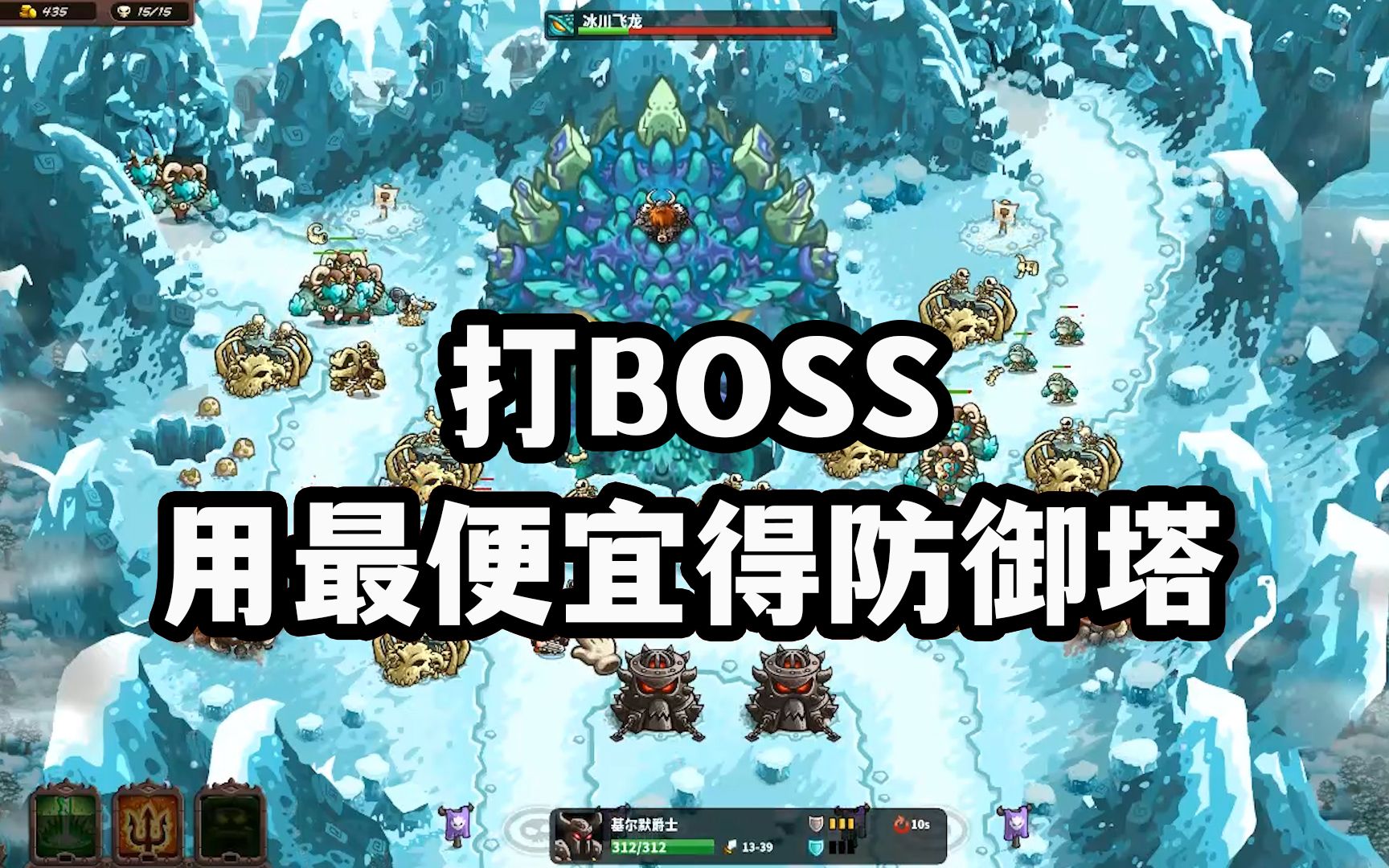 [图]王国保卫战4复仇，用最便宜的防御塔来打第11关的冰龙BOSS