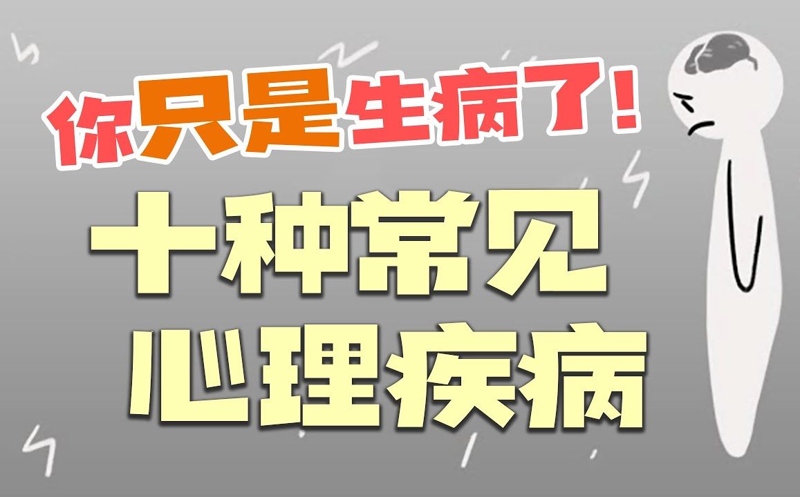 十种常见的精神疾病, 你只是生病了! 正视精神问题哔哩哔哩bilibili