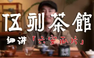 Video herunterladen: 【细讲绿茶系列4】六安瓜片不会还有人不知道吧？没喝过？？那你了解吧！什么？？都不知道？？快进来我教你了解！！