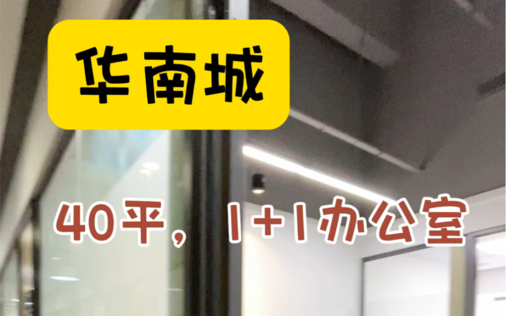 [图]平湖华南城1+1 40平的办公室可以吗？带电脑就可以办公哦，还是24小时空调#共享办公 #龙岗办公室 #联合办公 #深圳办公室