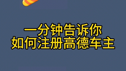 一分钟告诉你如何注册高德车主!高德车主介绍#高德打车司机注册 #高德车主注册 #网约车司机注册哔哩哔哩bilibili