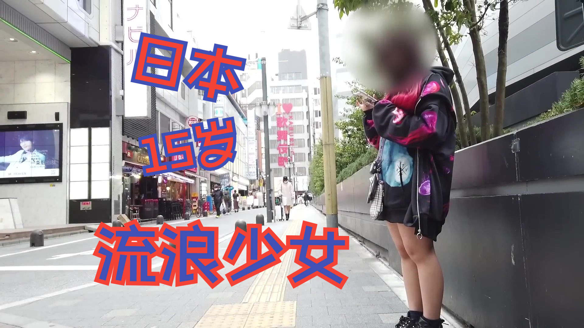 [图]【中字】日本15岁流浪少女在新宿过着网吧生活的モカさん