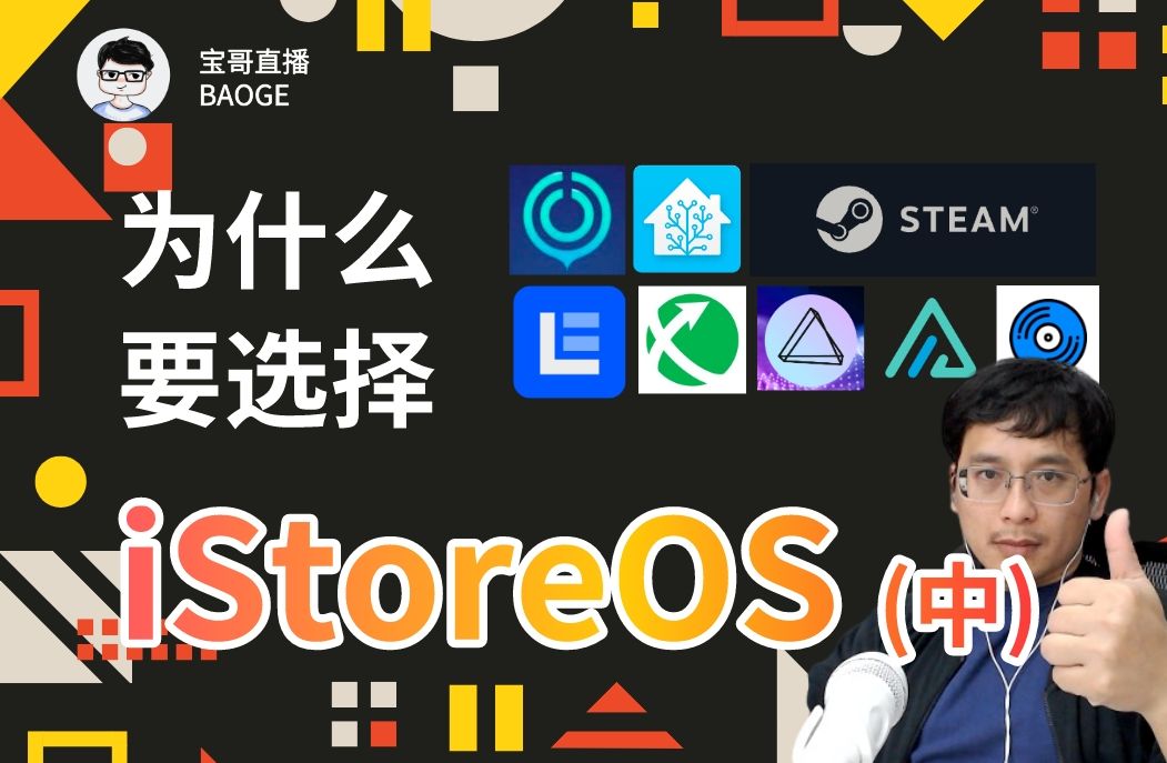 为什么要选择 iStoreOS,软件中心给的答案(中篇)哔哩哔哩bilibili