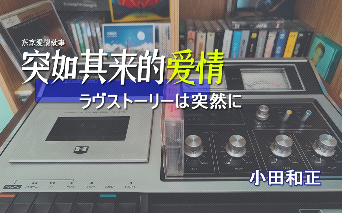 [图]小田和正 突如其来的爱情ラヴストーリーは突然に 磁带试听