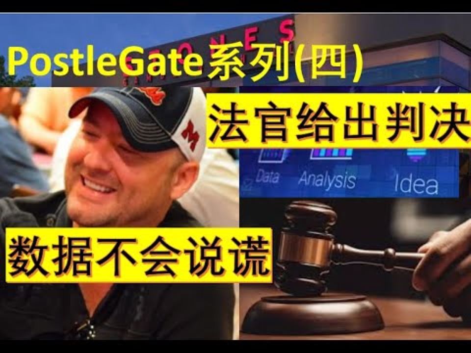 Mike Postle门事件回顾,他到底是千夫所指的老千还是被网暴的窦娥?(四)桌游棋牌热门视频