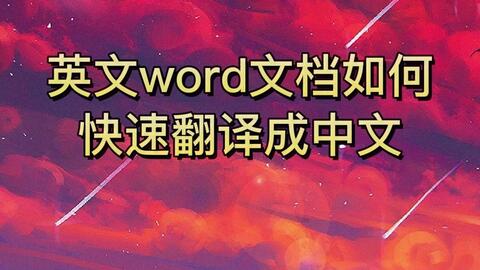 英文word文档如何快速翻译成中文 Word文档翻译 知识分享 Word翻译 哔哩哔哩