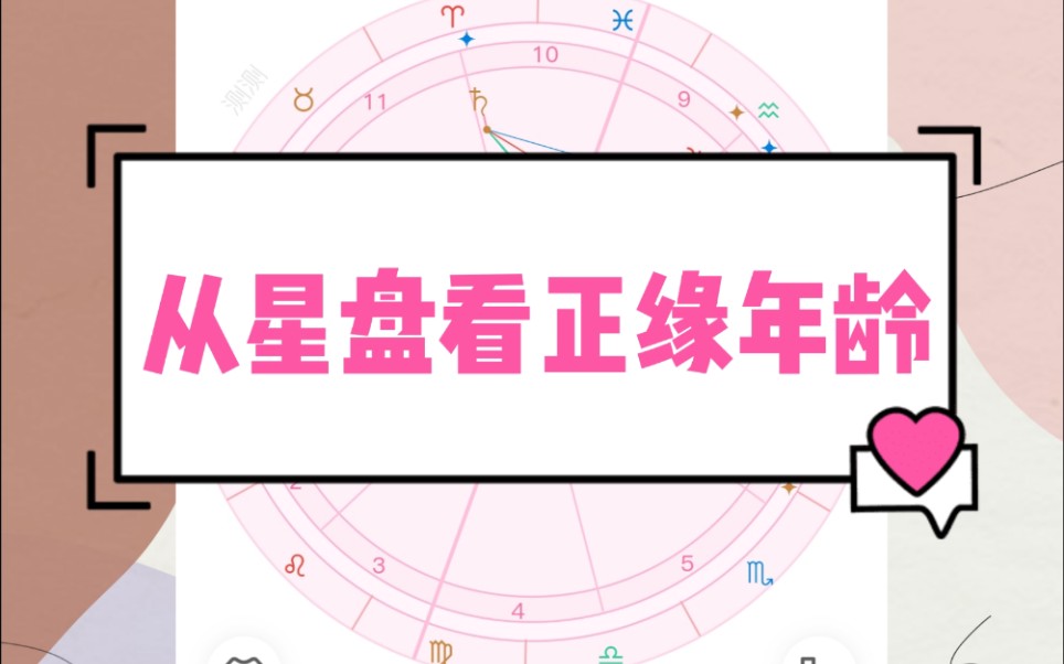 三岁的占星小tips|超准!从星盘看你正缘的年龄~哔哩哔哩bilibili