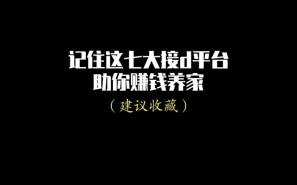 7个赚钱网站,下班后兼职做副业,让你的死工资“活”起来!!!哔哩哔哩bilibili