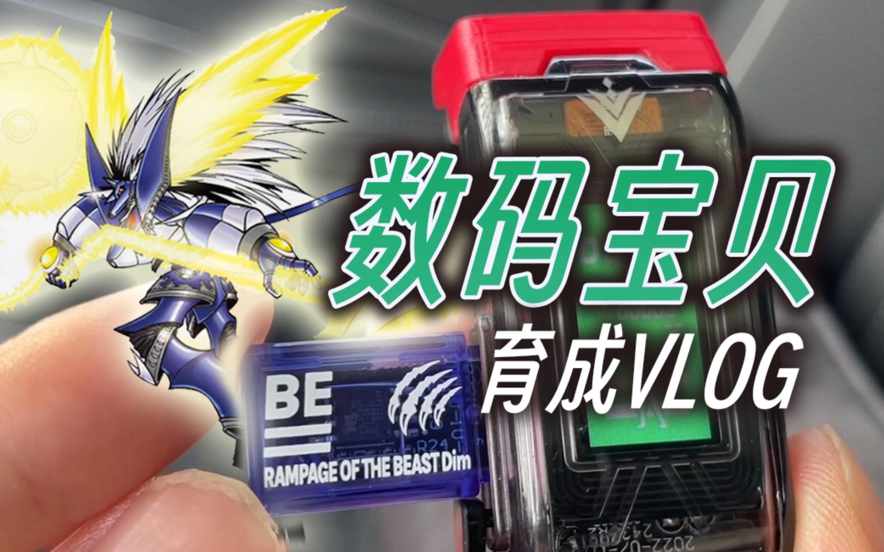 [数码宝贝]幻影伽奥伽爆裂!暴龙机手环育成vlog