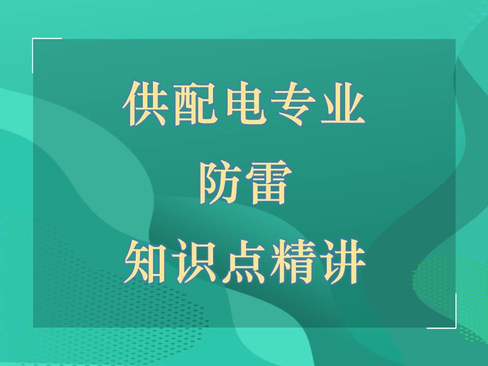 张工教育供配电专业精讲班,防雷知识点精讲第1讲哔哩哔哩bilibili