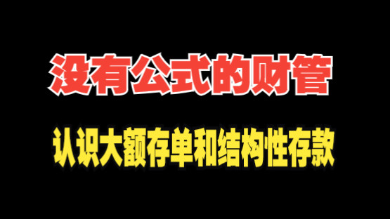 注册会计师财管|金融工具:认识大额存单和结构性存款哔哩哔哩bilibili