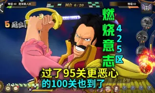 Descargar video: 【燃烧意志】425区：过了95关更恶心的100关也到了