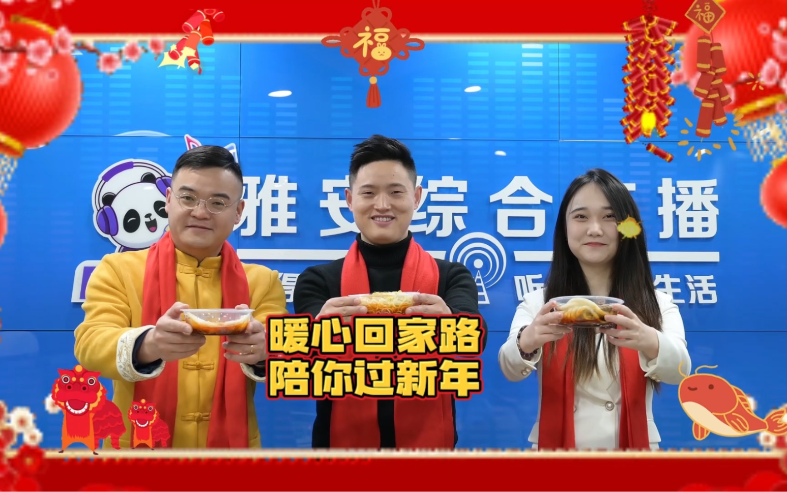 又是一年回家路,瀚一在雅安FM104.7陪您一起欢度新年!哔哩哔哩bilibili