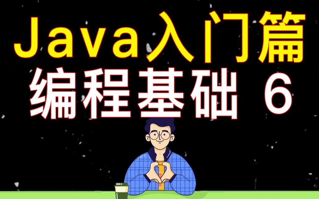 【编程教学】Java 编程基础 6  常见软件的介绍哔哩哔哩bilibili