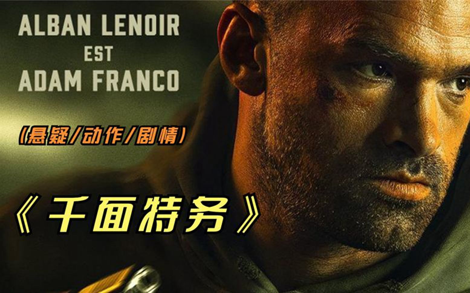 2023年最新悬疑动作影片《千面特务》猜到了开头,却也没想到结尾
