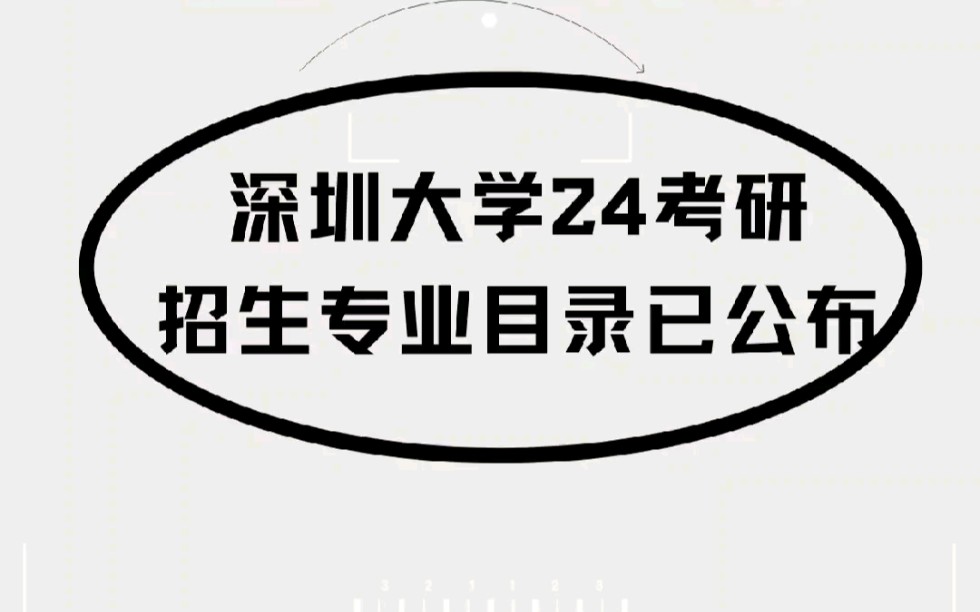 【深圳大学2024年硕士研究生招生专业目录】表中拟招人数仅供参考,最后录取以教育部实际下达招生人数为准.哔哩哔哩bilibili