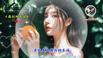 Download Video: 一人一首成名曲：赵薇经典歌曲《离别的车站》