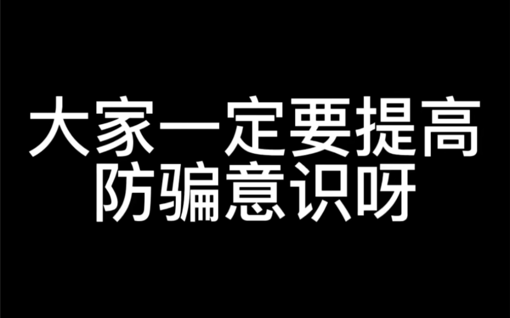 [图]家人们一定要提高防骗意识，别贪小便宜，别相信天上会掉馅饼