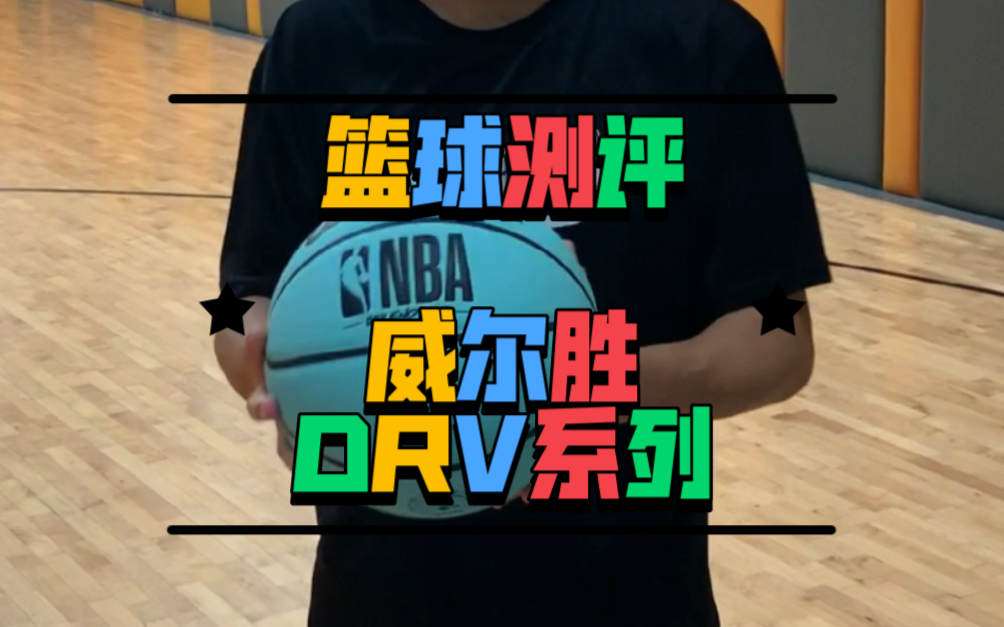 威尔胜和NBA合作的DRV系列,重量有些偏轻,跟大家分享一下使用感受……哔哩哔哩bilibili