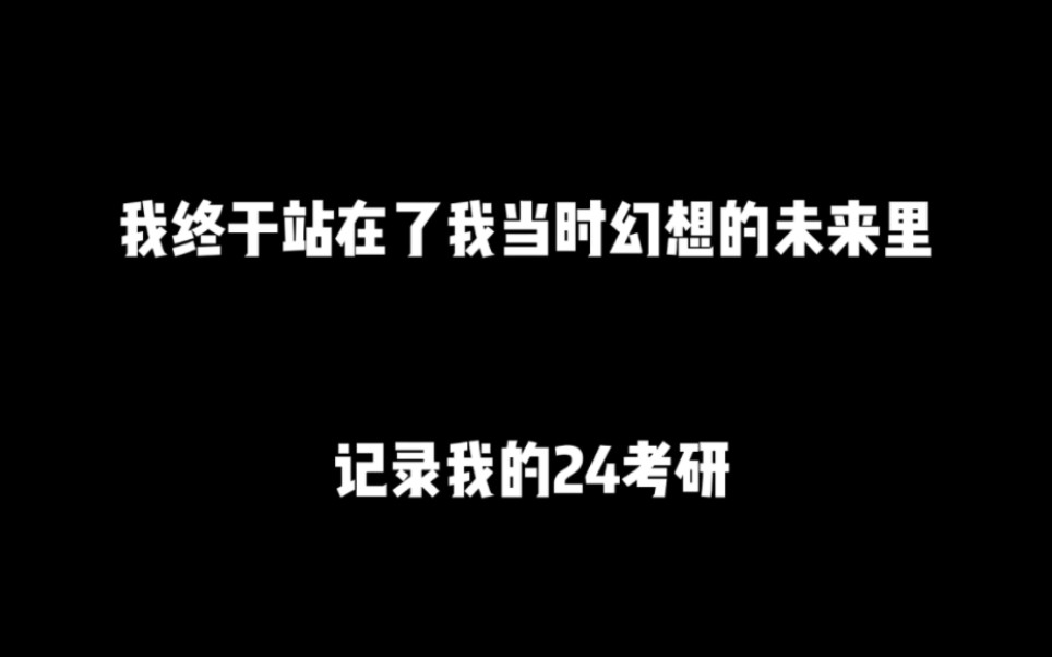 [图]24考研上岸！到我一路生花了