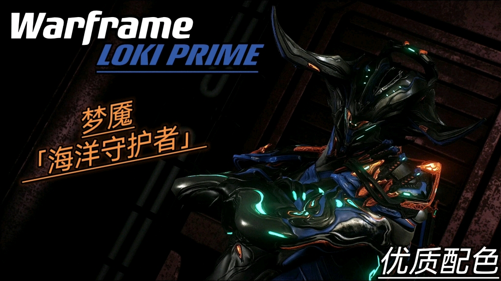 Warframe Loki Prime (洛基)梦魇外观 「海洋守护者」主题配色分享星际战甲