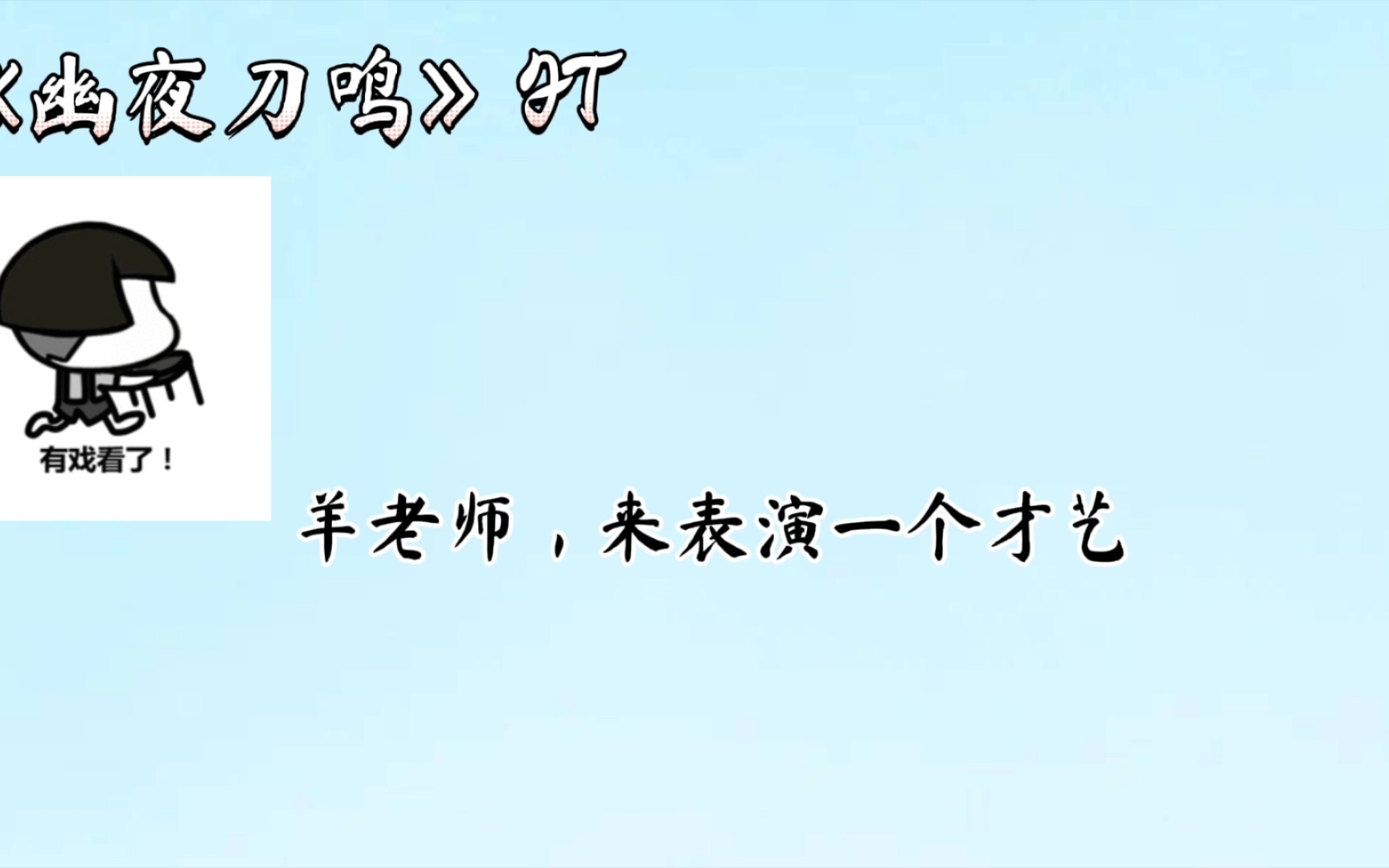 [图]【羊仔和他的好哥哥们】羊仔怎么会是个无趣的男人呢！才艺表演时间，哈哈哈哈哈哈