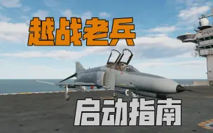 Download Video: 【DCS】F4E鬼怪快速上天指南&简评