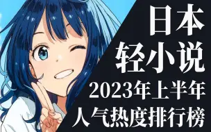 Download Video: 【排行榜】2023年上半年轻小说排行榜TOP20