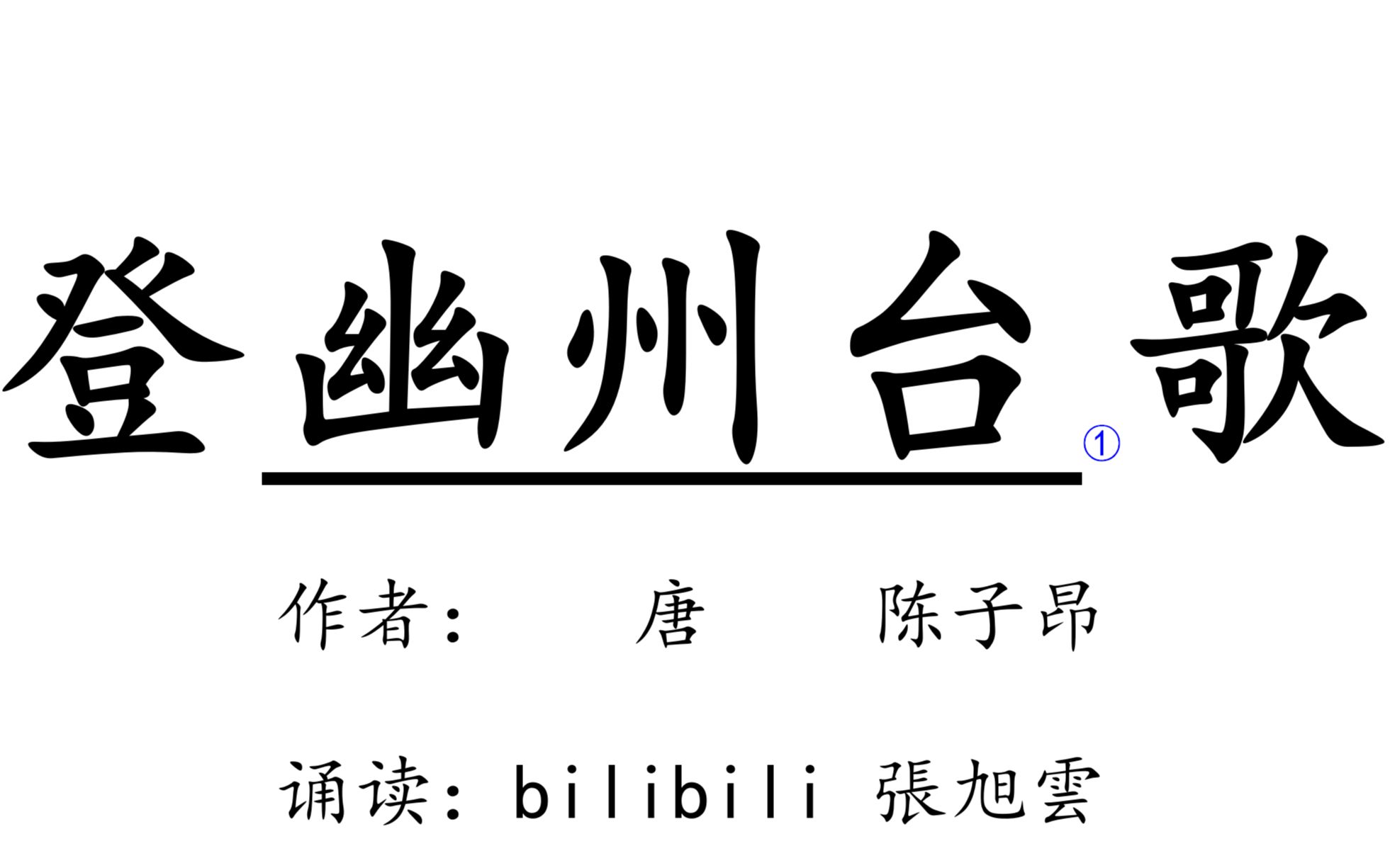 [图]旭雲诵读：陈子昂《登幽州台歌》